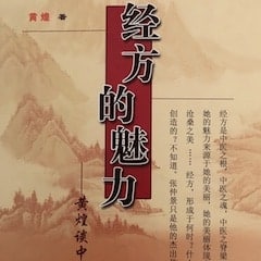 011 Formula Families and Constitution: The Clinical Insights of Dr. Huang Huang • Mark Gearing